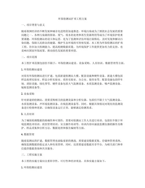 环保检测站扩项工程方案