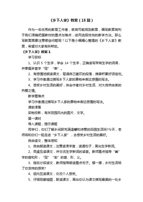 《乡下人家》教案（15篇）
