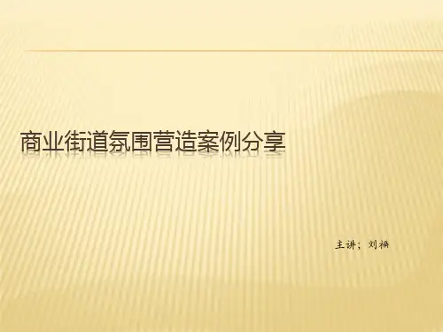 商业街氛围营造资料分享
