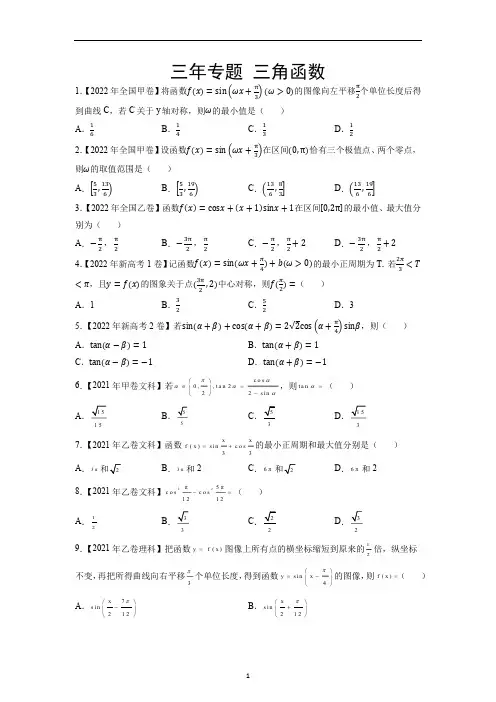 高考数学真题三年专题三角函数解三角形