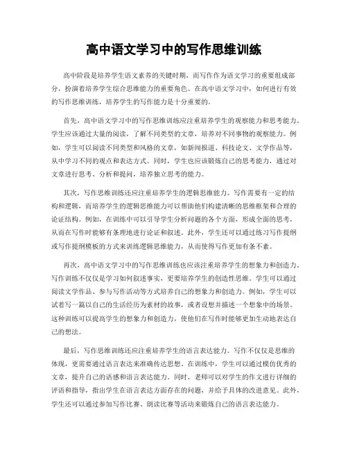 高中语文学习中的写作思维训练