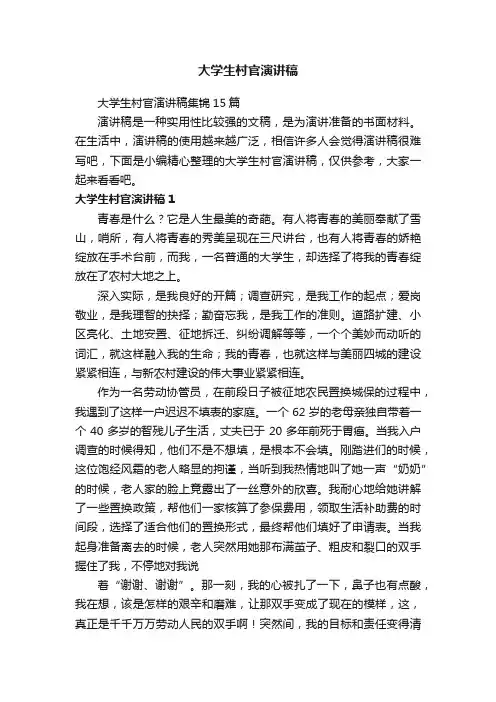 大学生村官演讲稿集锦15篇