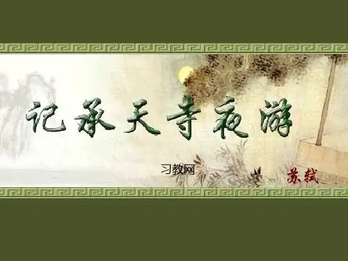 人教版八年级上册语文《记承天寺夜游》PPT课件