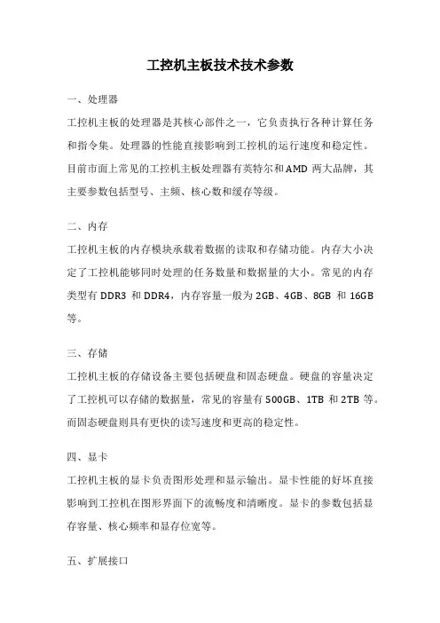 工控机主板技术技术参数