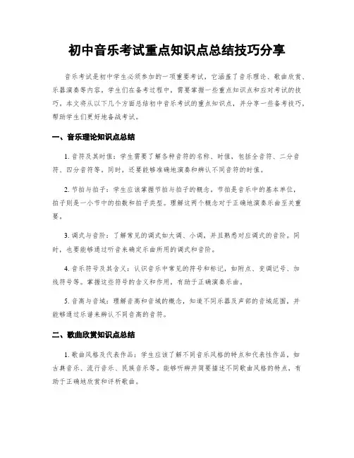 初中音乐考试重点知识点总结技巧分享