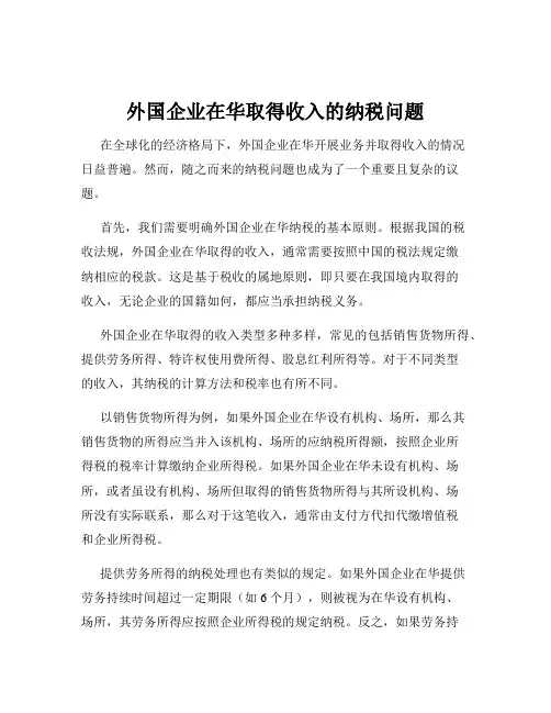 外国企业在华取得收入的纳税问题