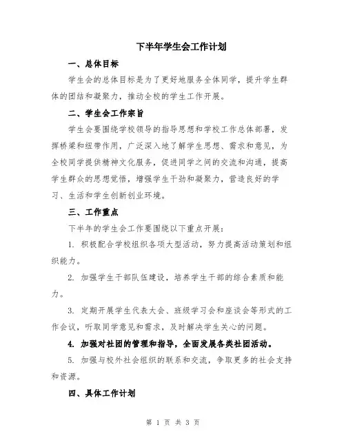下半年学生会工作计划