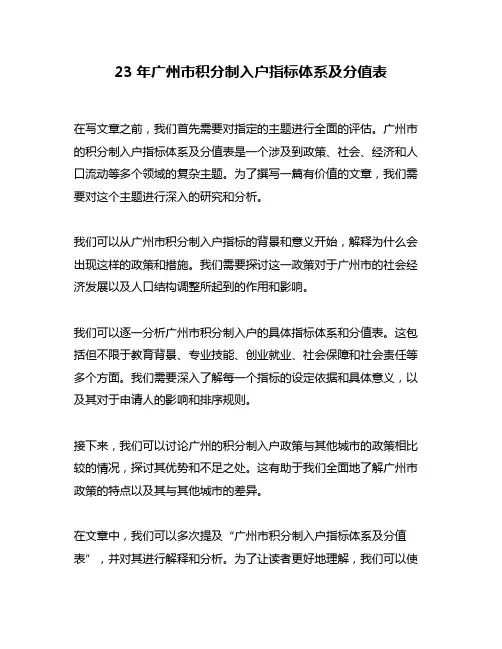 23年广州市积分制入户指标体系及分值表