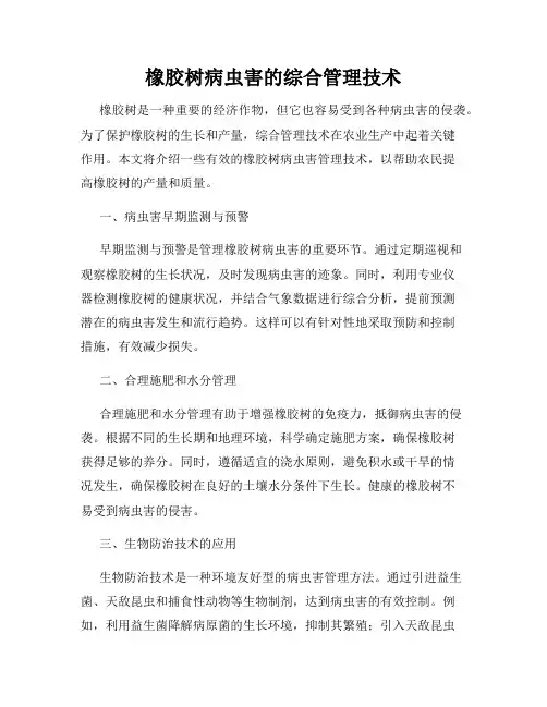 橡胶树病虫害的综合管理技术
