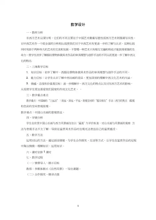 美术《中国山水画与西方风景画(2)》教案、教学设计