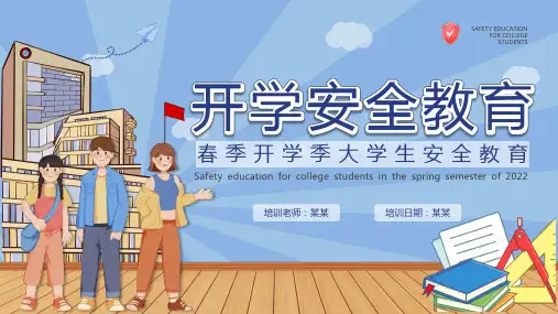 春季开学季大学生安全教育PPT课件