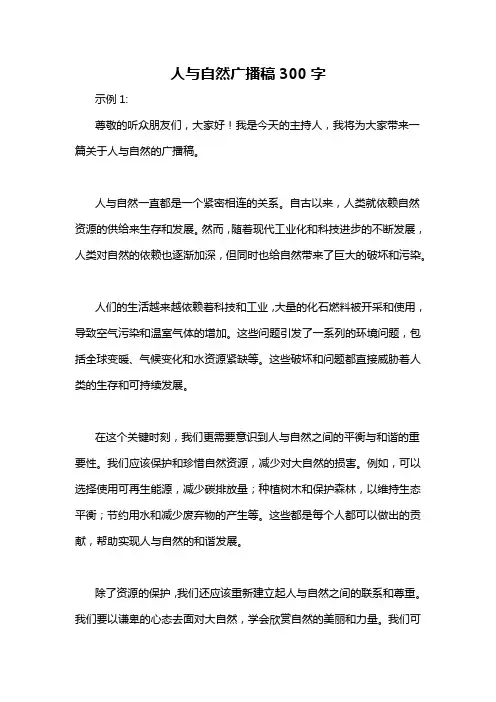 人与自然广播稿300字