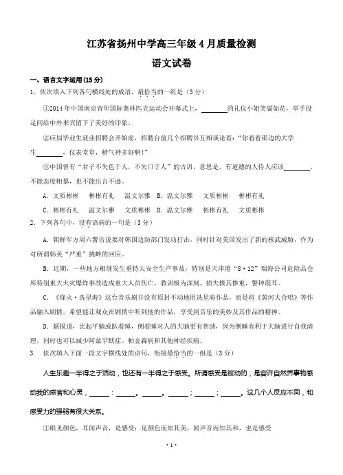 江苏省扬州中学高三4月质量监测语文试卷(Word版,含答案)