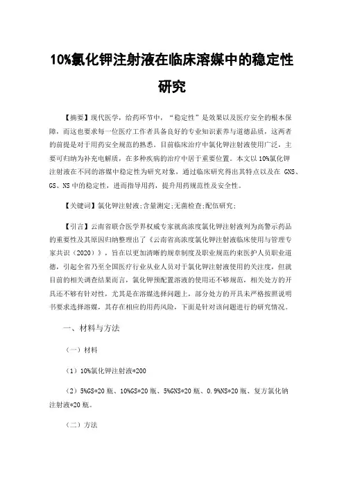 10%氯化钾注射液在临床溶媒中的稳定性研究