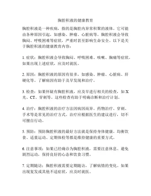 胸腔积液的健康教育