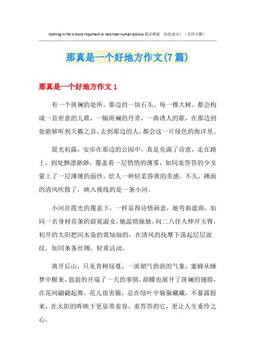 那真是一个好地方作文(7篇)