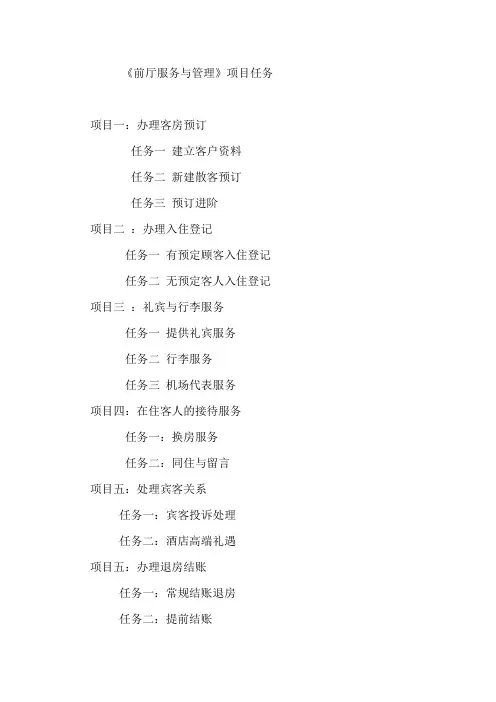 酒店前厅服务与管理-项目任务