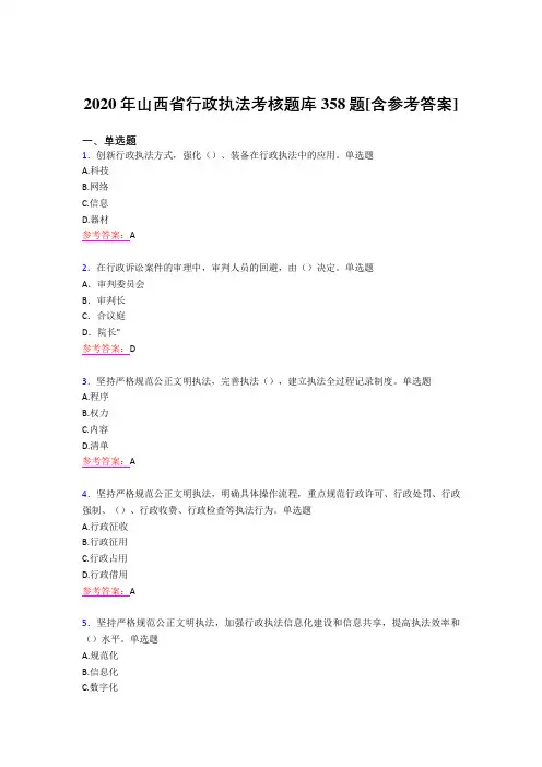 精选最新版2020年行政执法考核题库358题(含答案)