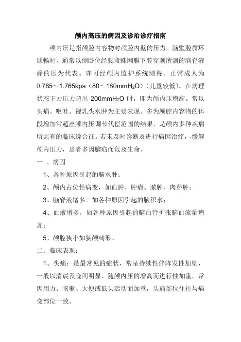颅内高压的病因及诊治诊疗指南