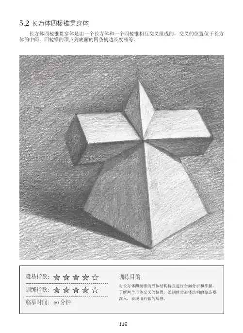 长方体四棱锥贯穿体_素描初步：几何体基础教程_[共6页]