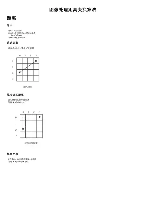 图像处理距离变换算法
