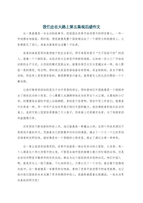 我们走在大路上第五集观后感作文