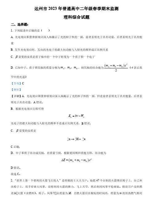 四川省达州市2022-2023学年高二下学期期末监测理综物理试题(解析版)