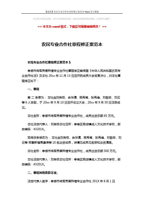 【最新】农民专业合作社章程修正案范本-word范文模板 (2页)