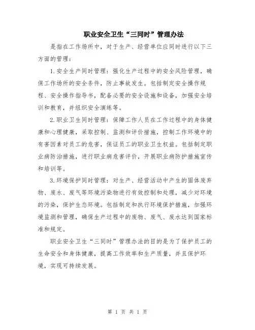 职业安全卫生“三同时”管理办法