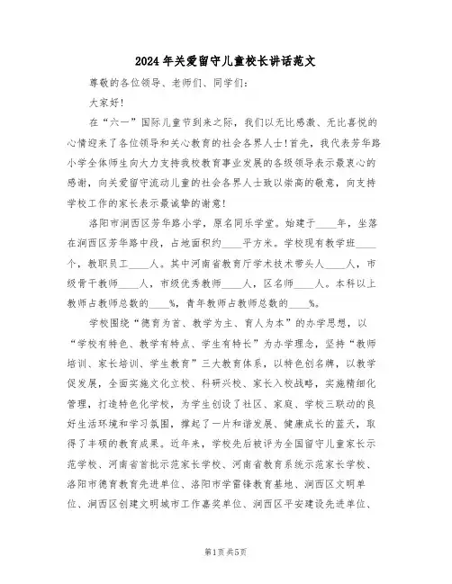 2024年关爱留守儿童校长讲话范文（二篇）