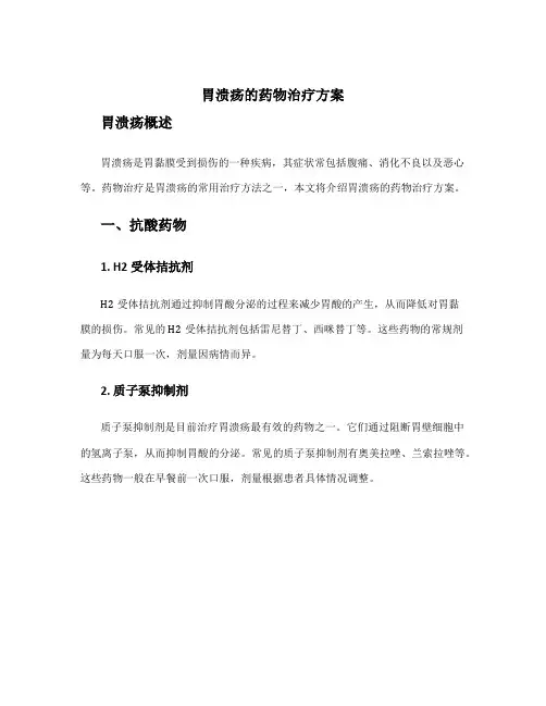胃溃疡的药物治疗方案