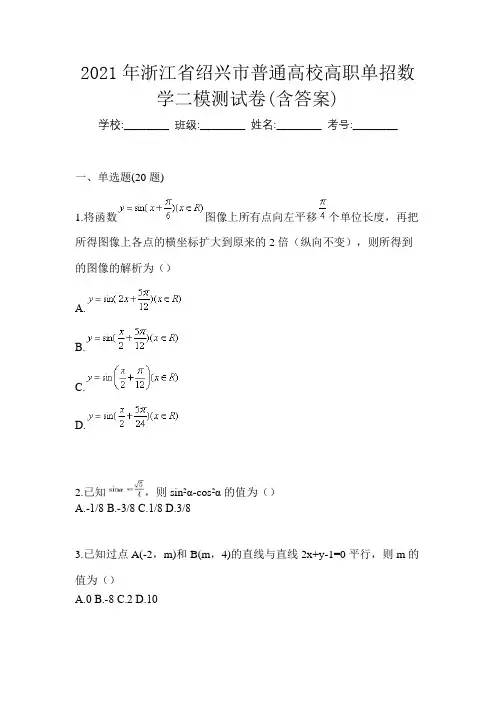 2021年浙江省绍兴市普通高校高职单招数学二模测试卷(含答案)