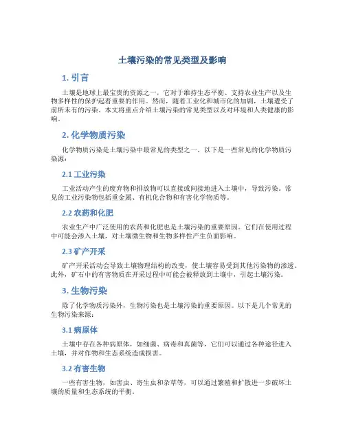 土壤污染有哪些