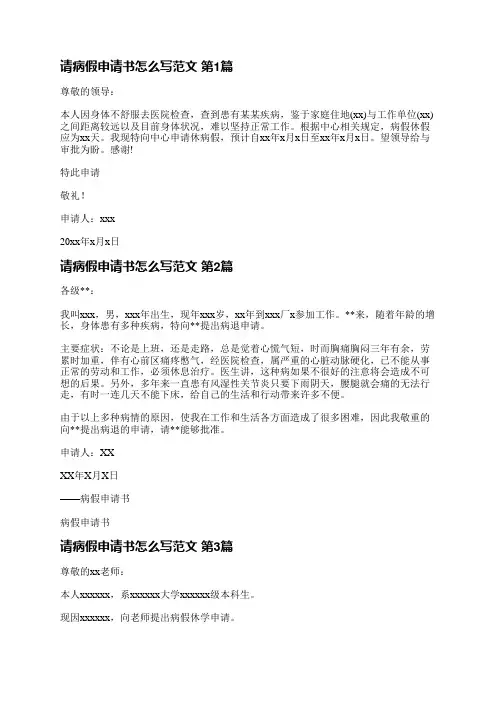 请病假申请书怎么写范文(共5篇)
