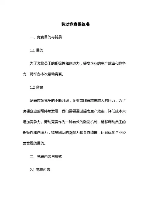 劳动竞赛倡议书