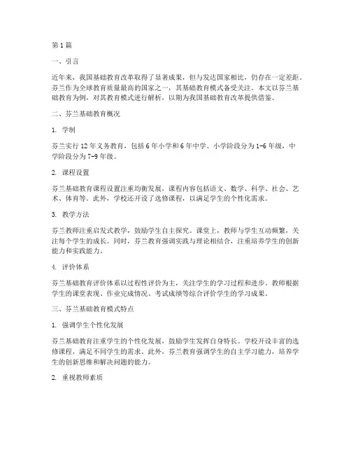 国外基础教育案例研究(2篇)