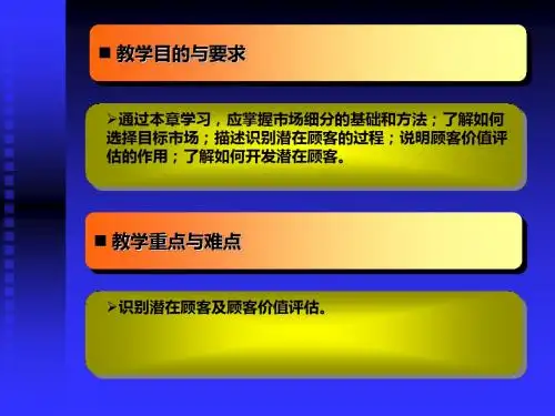 第四章 目标顾客的选择与开发