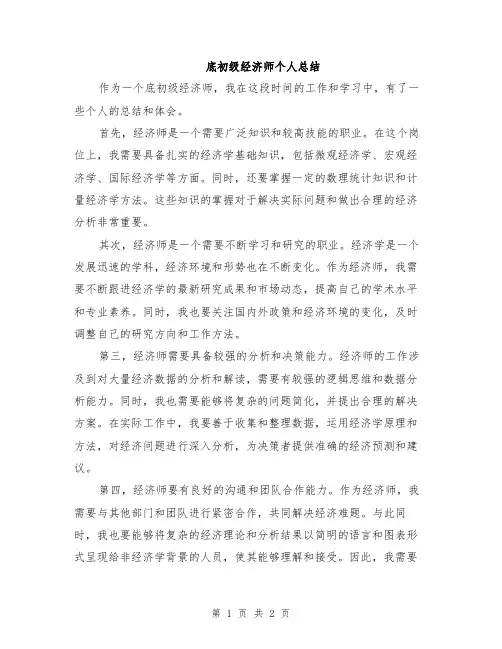 底初级经济师个人总结