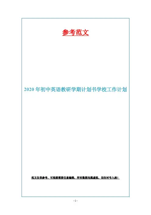 2020年初中英语教研学期计划书学校工作计划