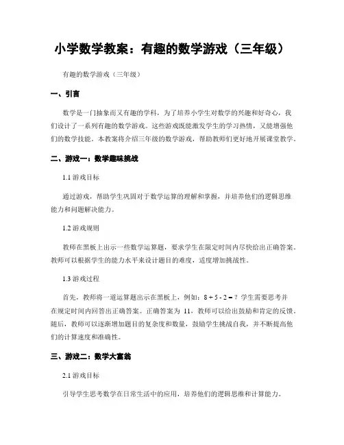 小学数学教案：有趣的数学游戏(三年级)