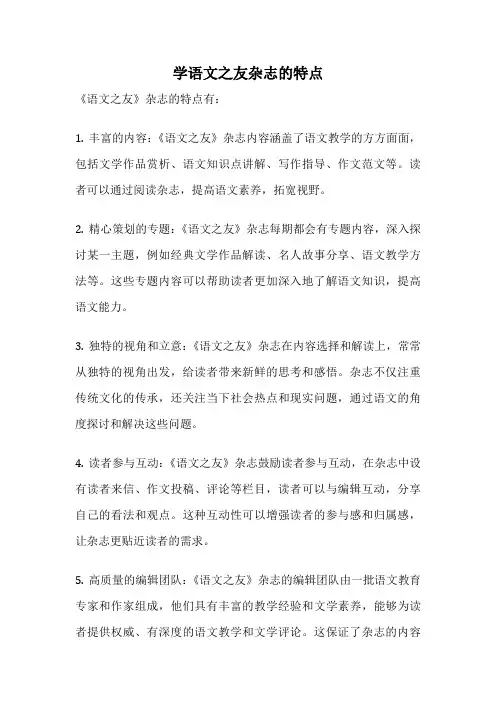 学语文之友杂志的特点