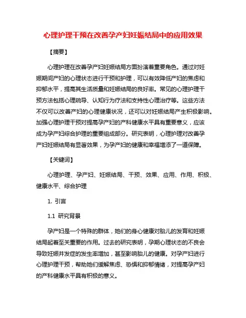 心理护理干预在改善孕产妇妊娠结局中的应用效果