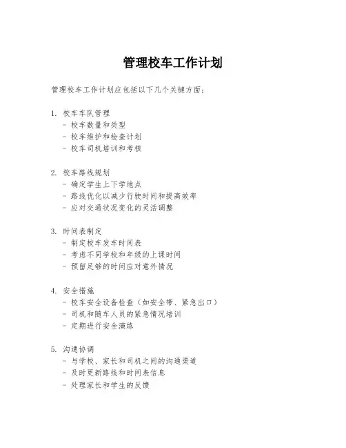 管理校车工作计划