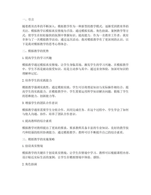 模拟教学的思考心得体会