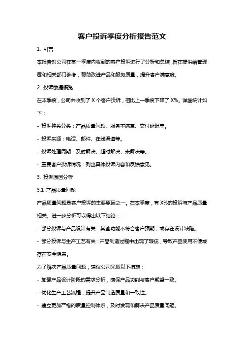 客户投诉季度分析报告范文