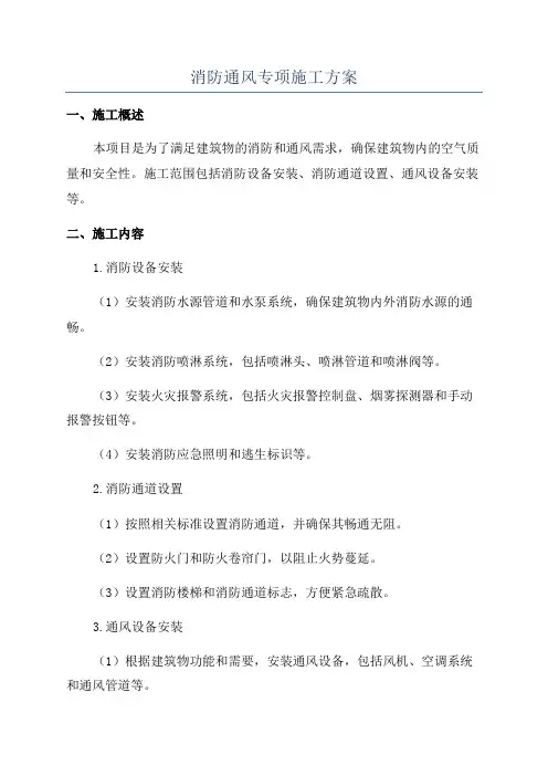 消防通风专项施工方案