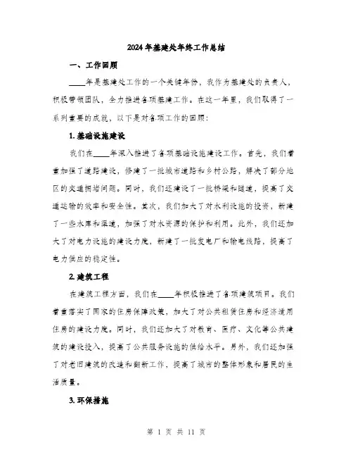 2024年基建处年终工作总结(3篇)