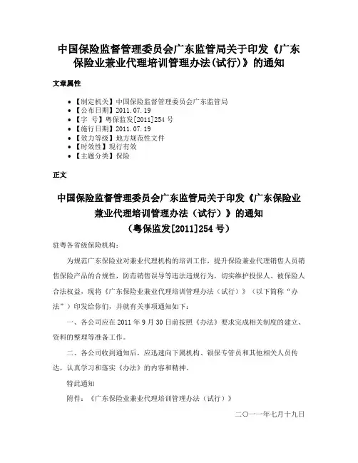 中国保险监督管理委员会广东监管局关于印发《广东保险业兼业代理培训管理办法(试行)》的通知