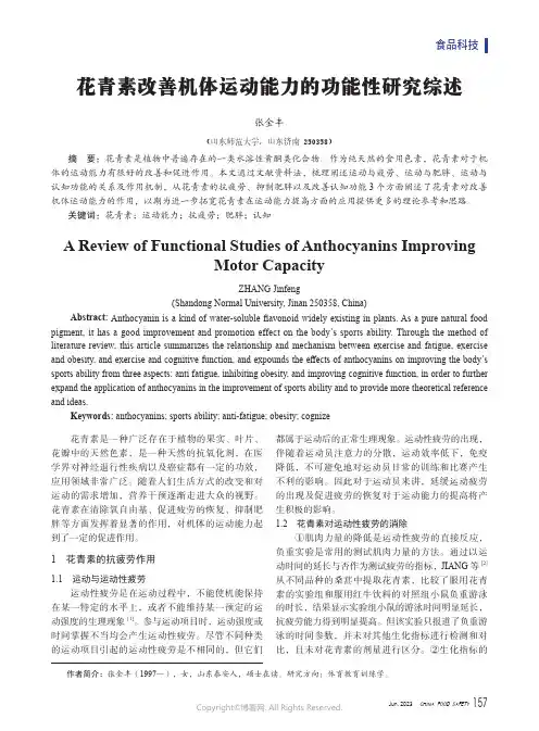 花青素改善机体运动能力的功能性研究综述