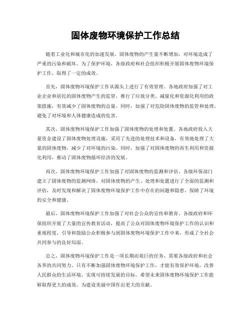 固体废物环境保护工作总结